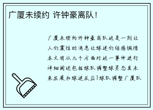 广厦未续约 许钟豪离队！