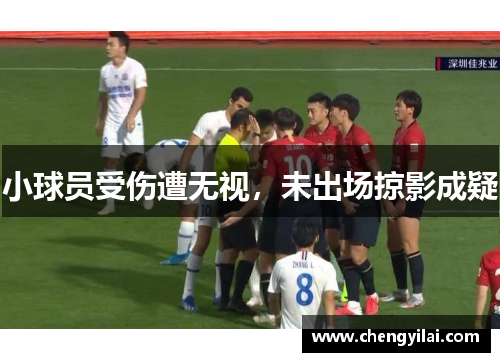 小球员受伤遭无视，未出场掠影成疑