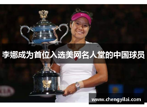 李娜成为首位入选美网名人堂的中国球员