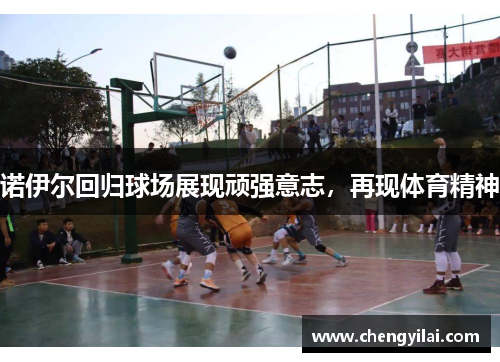 诺伊尔回归球场展现顽强意志，再现体育精神