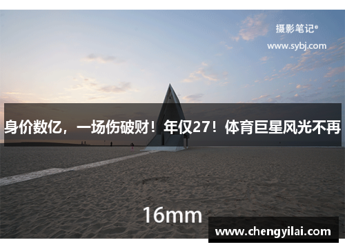 身价数亿，一场伤破财！年仅27！体育巨星风光不再